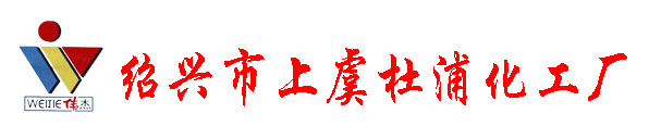 上虞市杜浦化工厂logo图