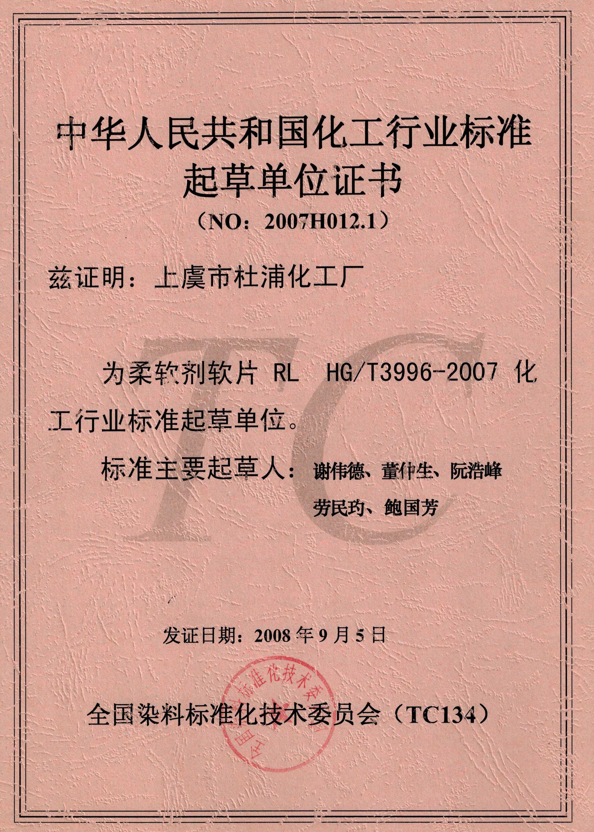 中华人民共和国化工行业标准起草单位证书（NO:2007H012.1）