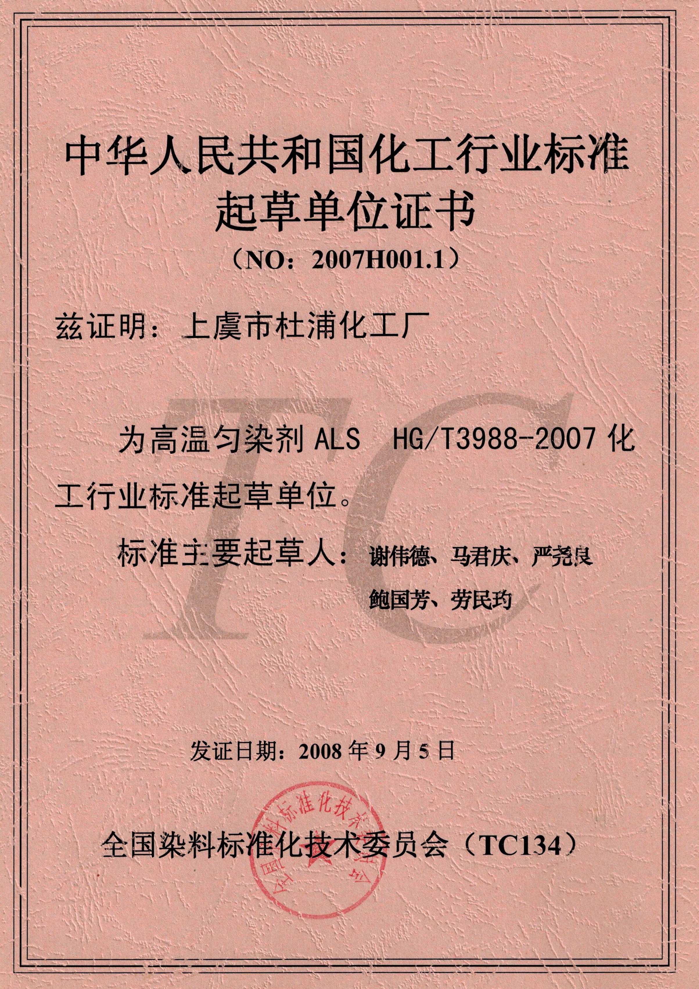 中华人民共和国化工行业标准起草单位证书（NO:2007H001.1）