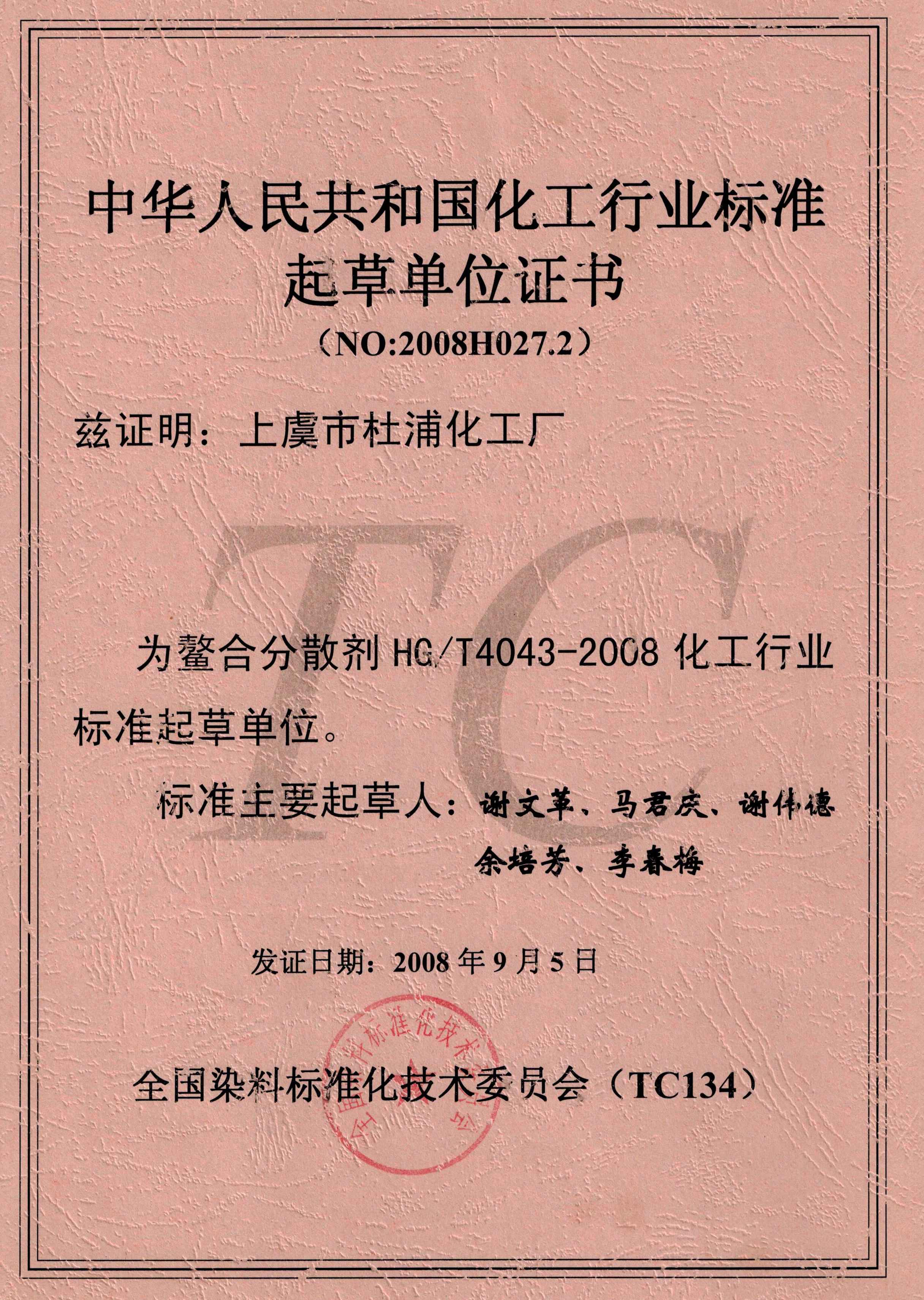 中华人民共和国化工行业标准起草单位证书（NO:2008H027.2）
