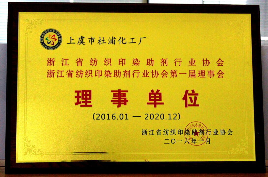 浙江省纺织印染助剂行业协会理事单位